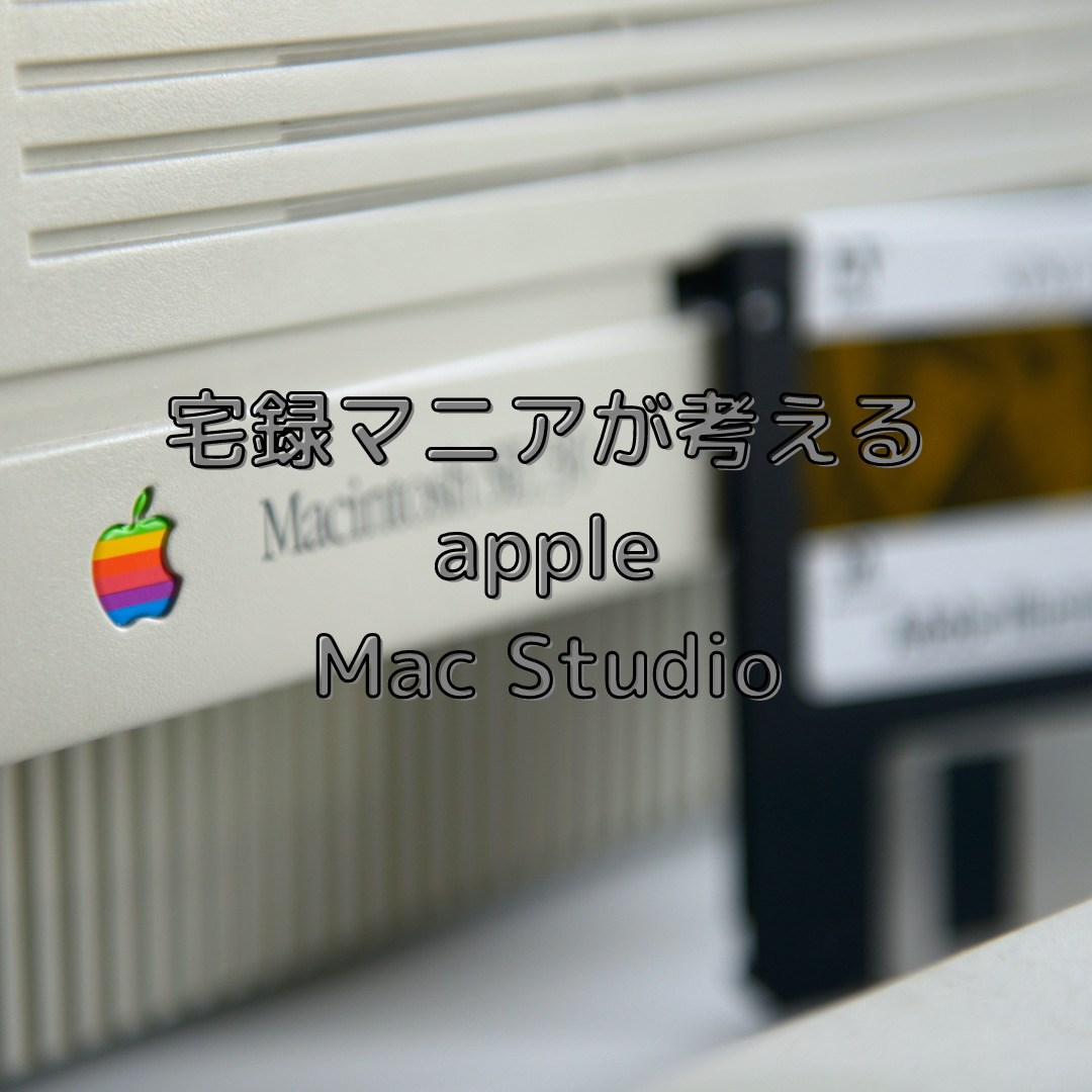 宅録マニアが考える Apple Mac Studio 裏スタブログ