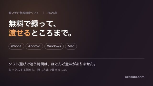 無料で録って、渡せるところまで。iPhone・Android・Windows・Mac対応を示したアイキャッチ